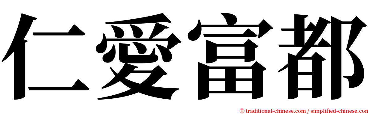 仁愛富都 serif font
