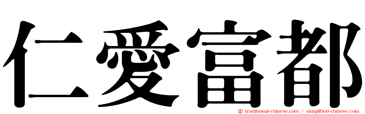 仁愛富都