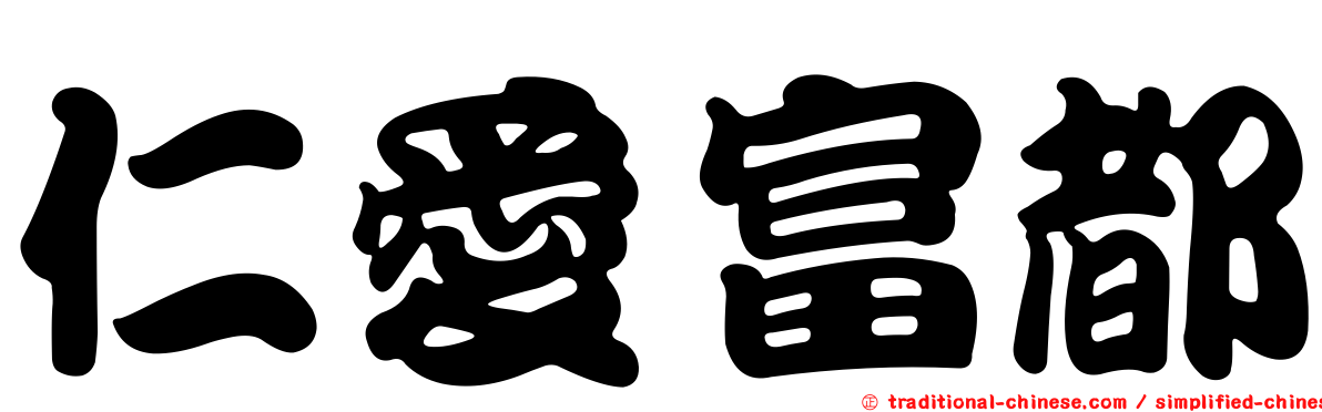 仁愛富都