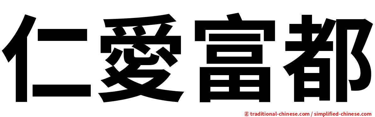 仁愛富都