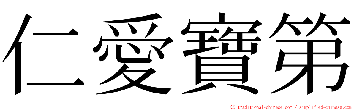 仁愛寶第 ming font
