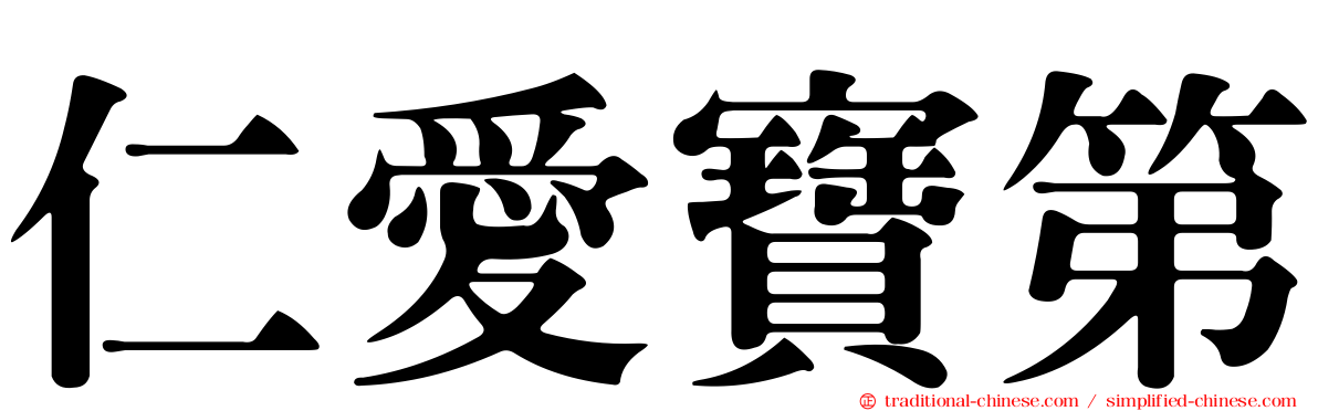 仁愛寶第