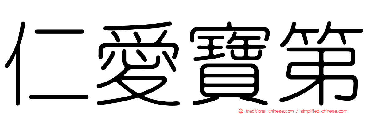 仁愛寶第