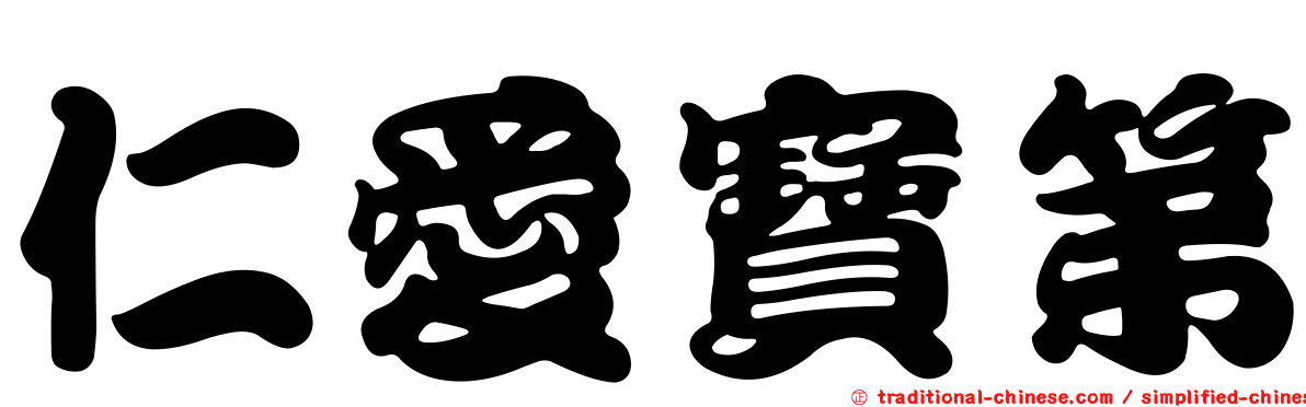 仁愛寶第