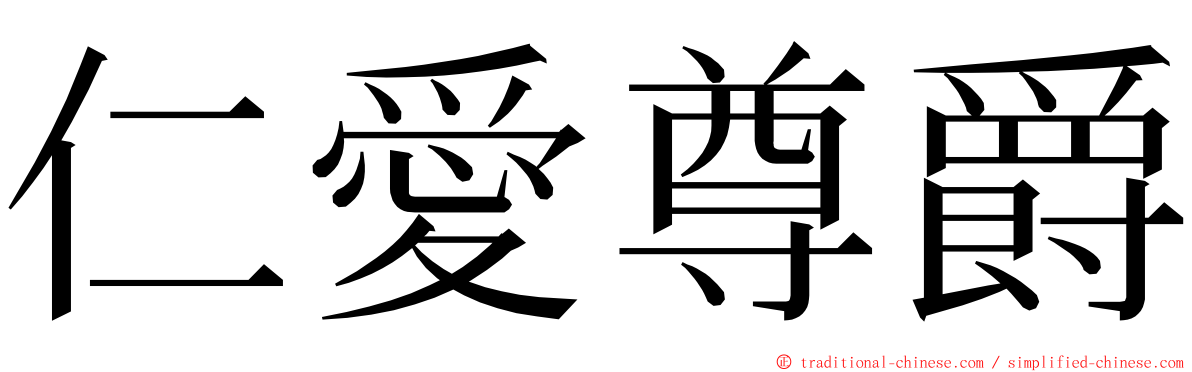 仁愛尊爵 ming font
