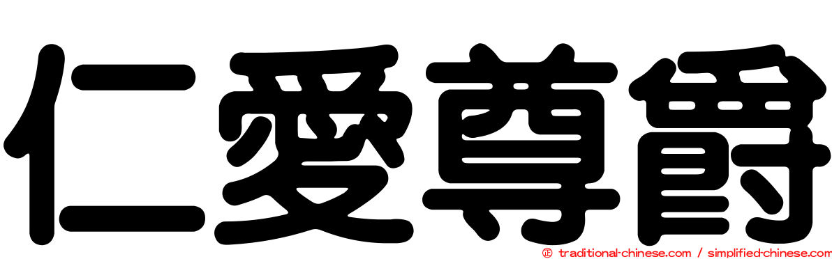 仁愛尊爵