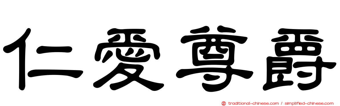 仁愛尊爵