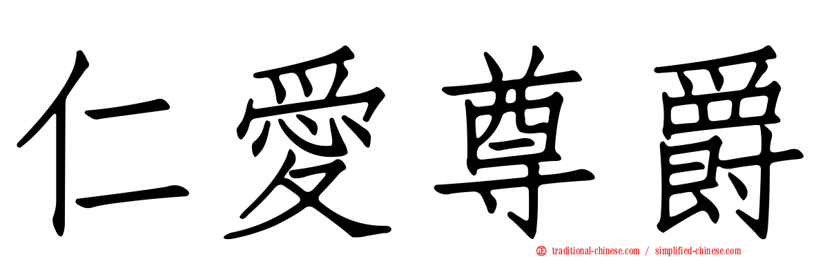 仁愛尊爵