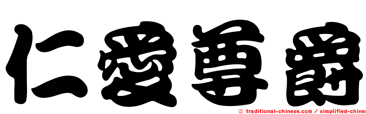 仁愛尊爵