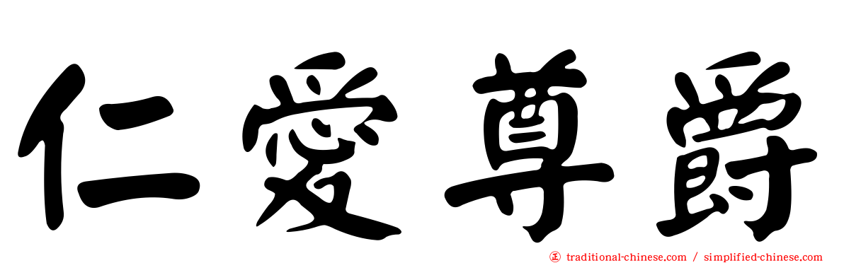 仁愛尊爵