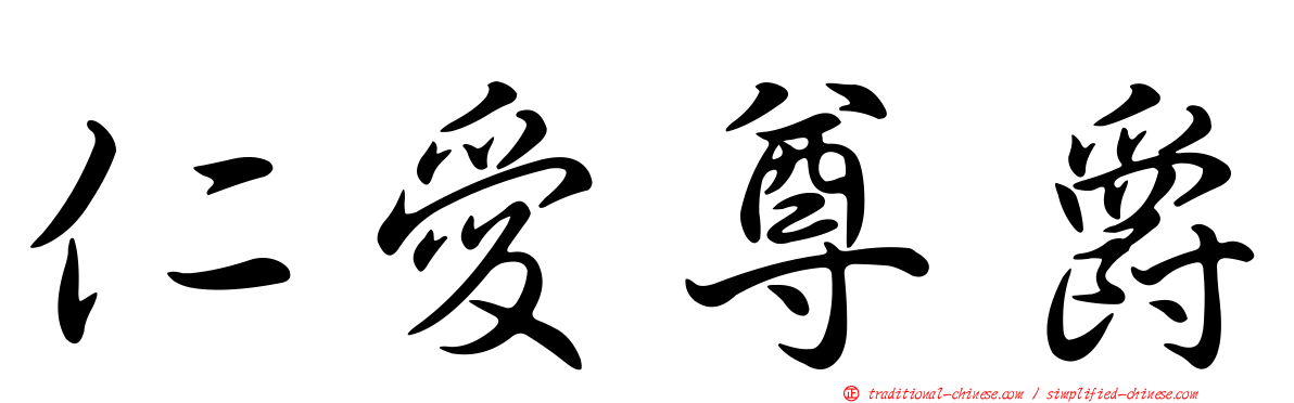 仁愛尊爵