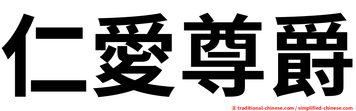 仁愛尊爵