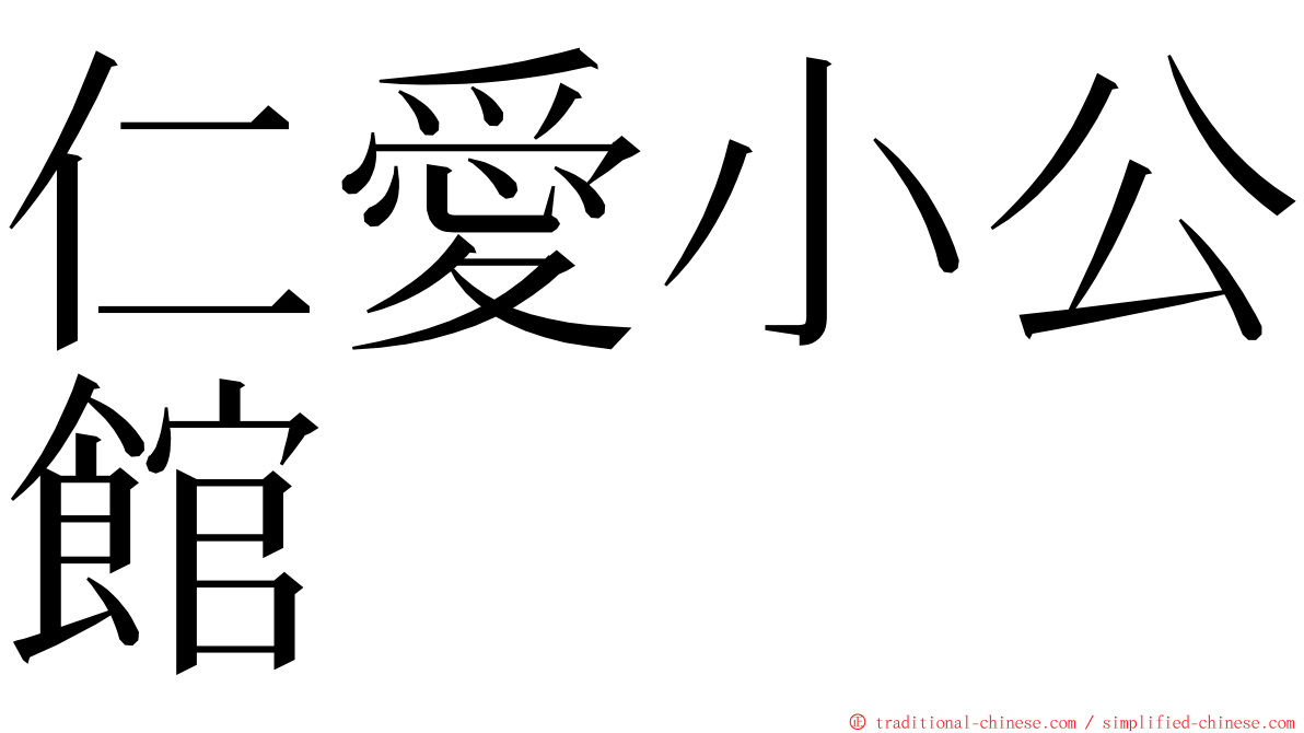 仁愛小公館 ming font