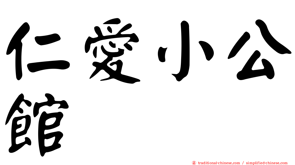 仁愛小公館