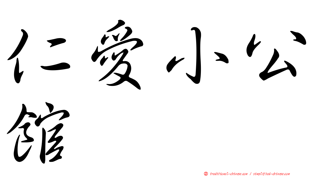仁愛小公館