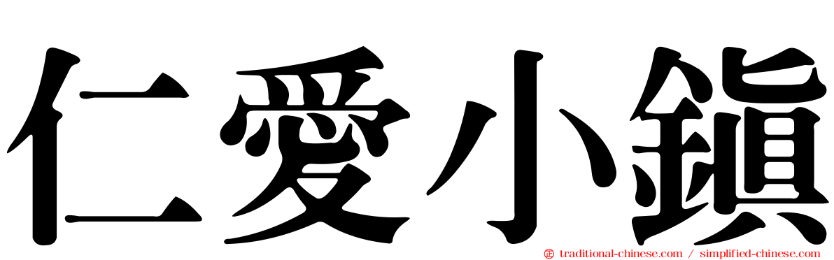 仁愛小鎮