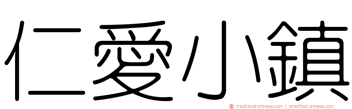 仁愛小鎮