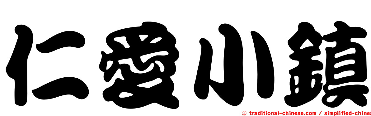 仁愛小鎮