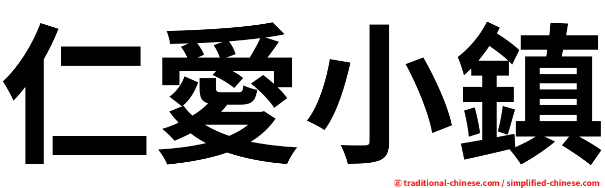 仁愛小鎮