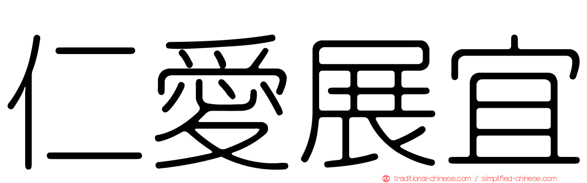 仁愛展宜