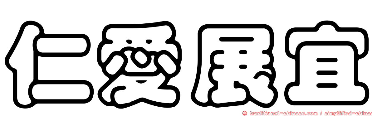 仁愛展宜