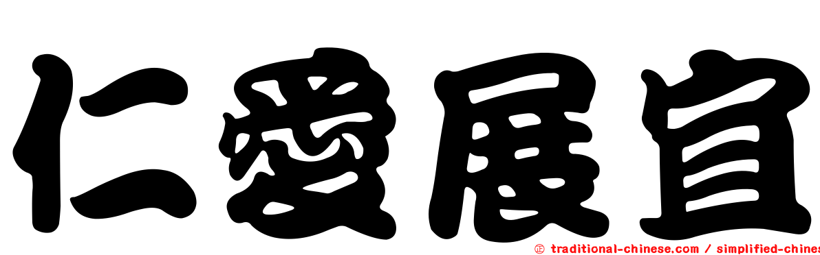 仁愛展宜