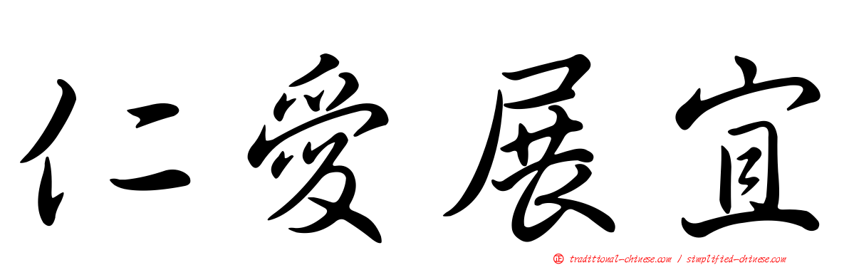 仁愛展宜