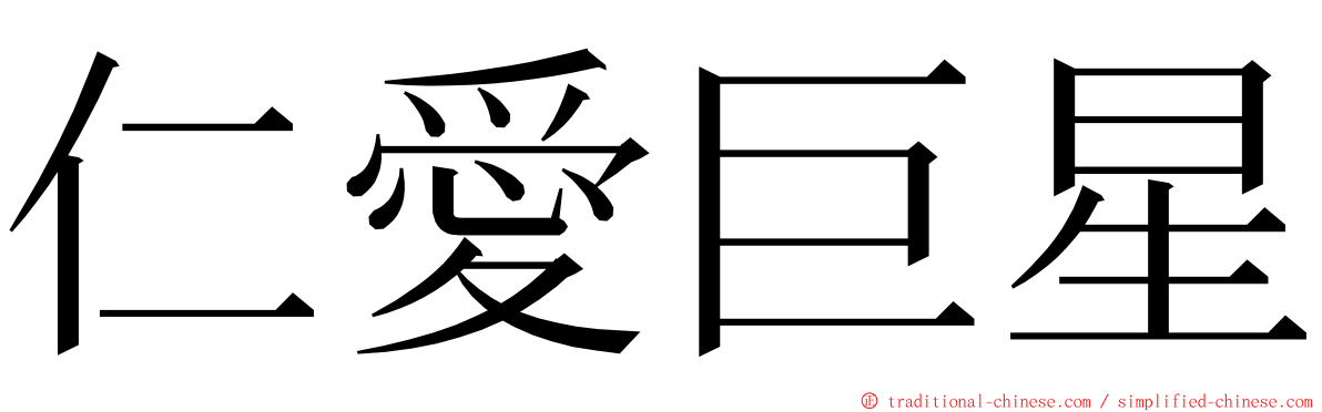 仁愛巨星 ming font