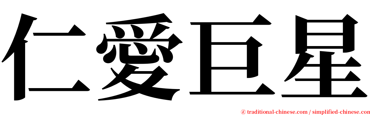 仁愛巨星 serif font