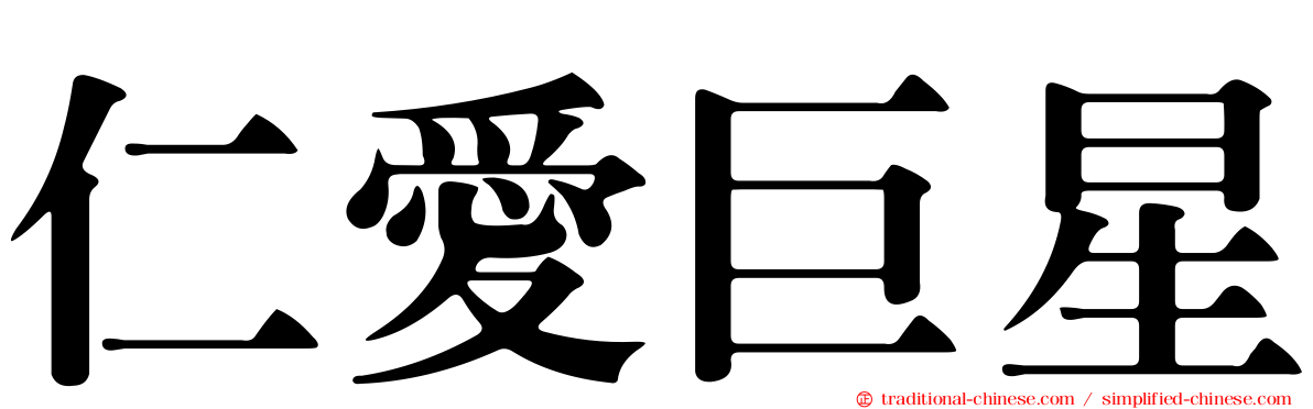 仁愛巨星