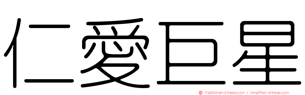 仁愛巨星