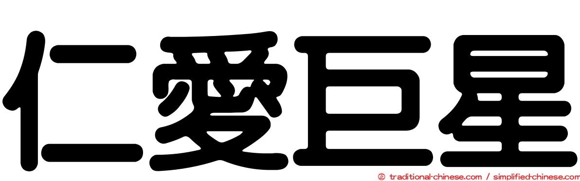 仁愛巨星