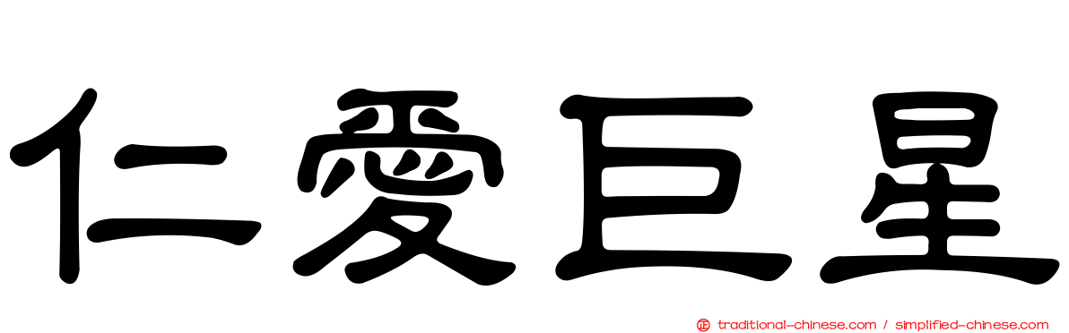 仁愛巨星
