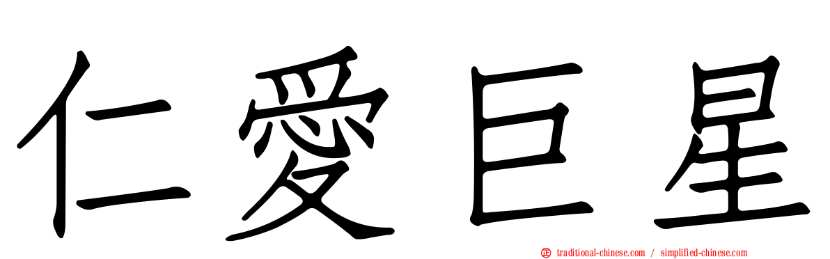仁愛巨星