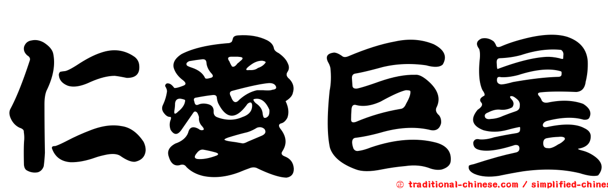 仁愛巨星