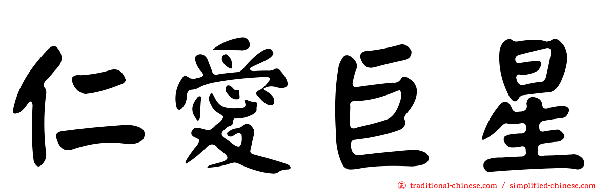 仁愛巨星