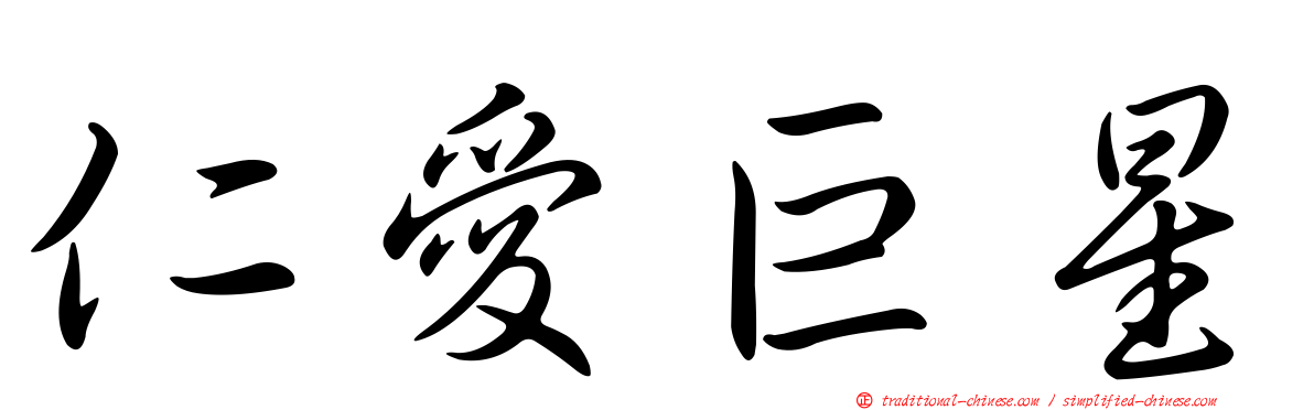 仁愛巨星