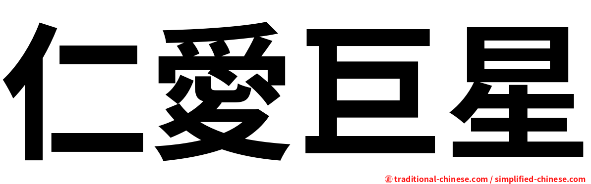 仁愛巨星