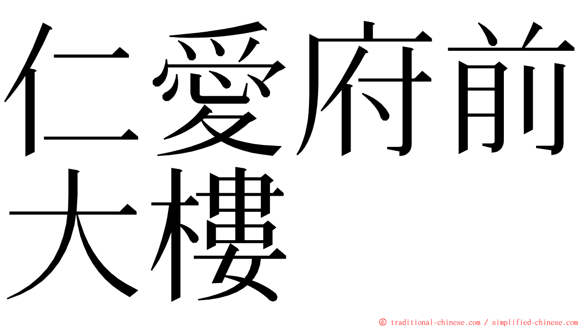 仁愛府前大樓 ming font