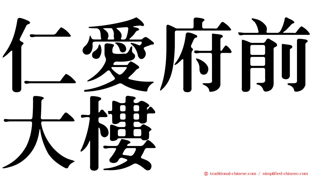 仁愛府前大樓
