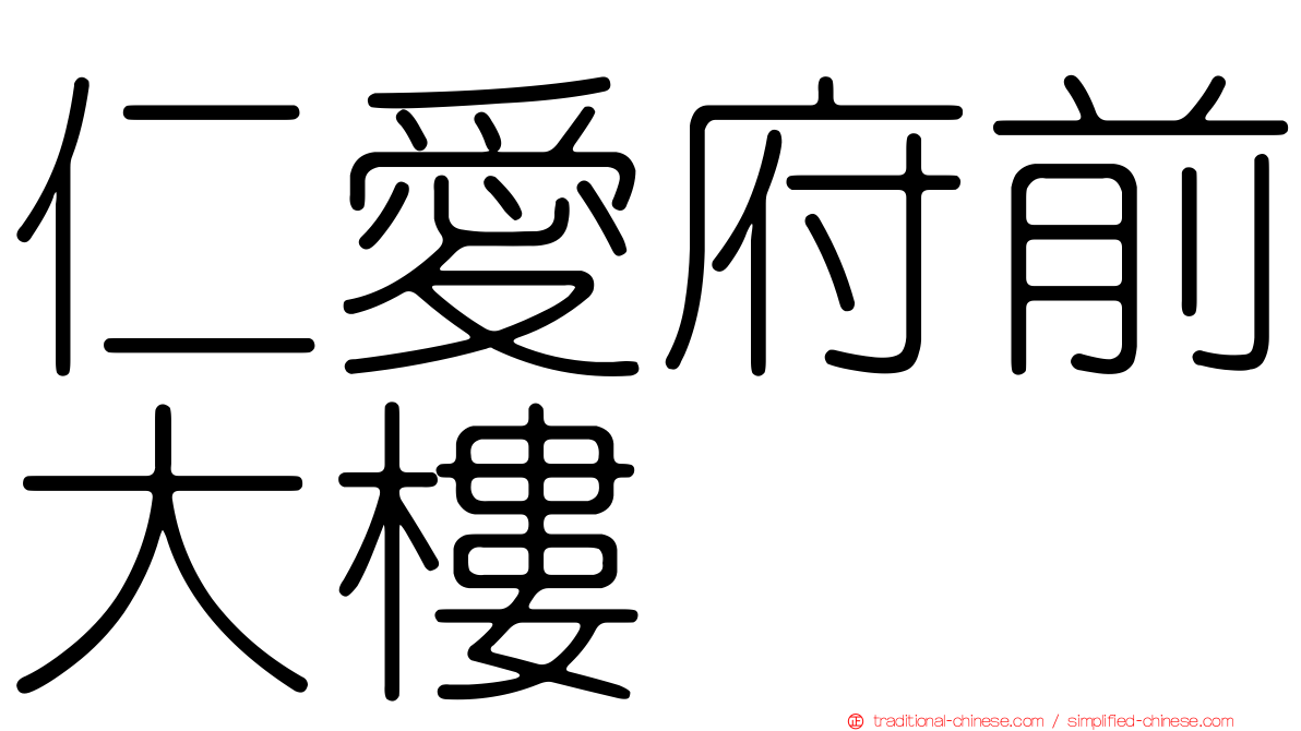 仁愛府前大樓