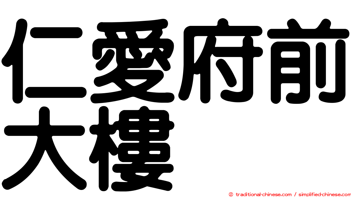 仁愛府前大樓
