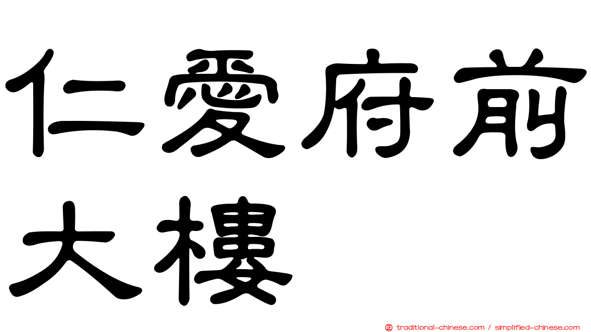 仁愛府前大樓