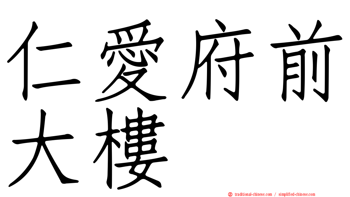 仁愛府前大樓