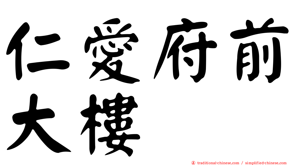 仁愛府前大樓