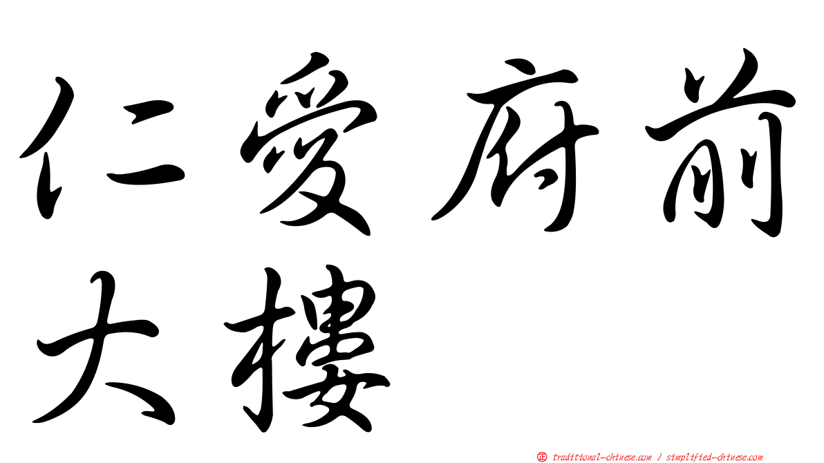 仁愛府前大樓
