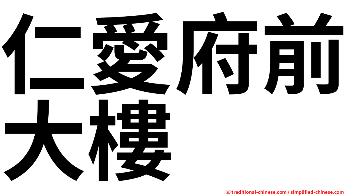 仁愛府前大樓