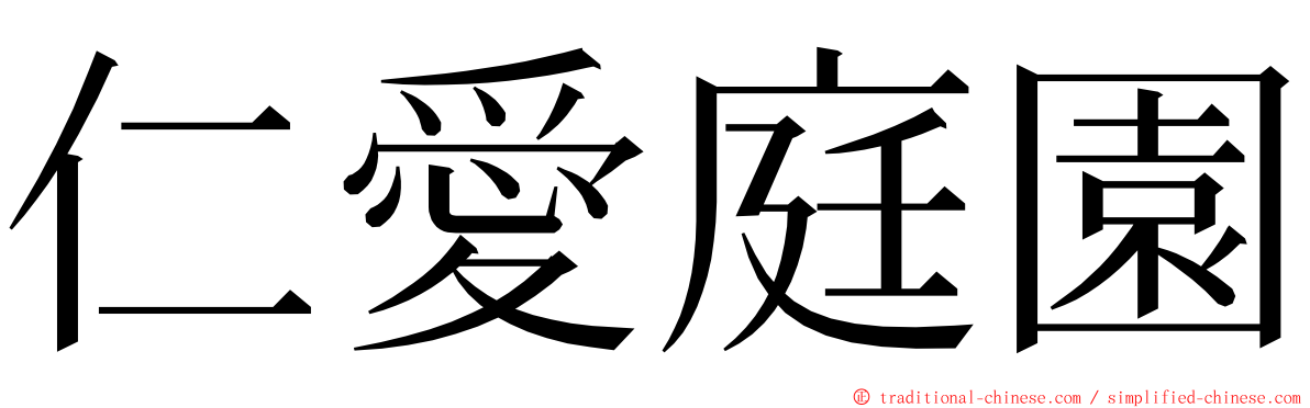 仁愛庭園 ming font