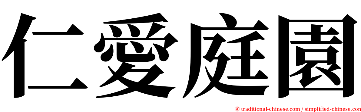 仁愛庭園 serif font