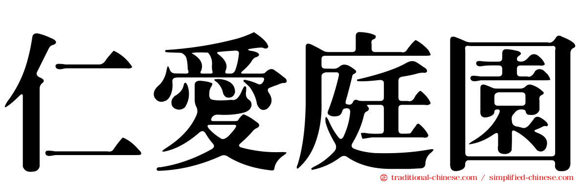 仁愛庭園